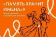 «Память хранит имена»